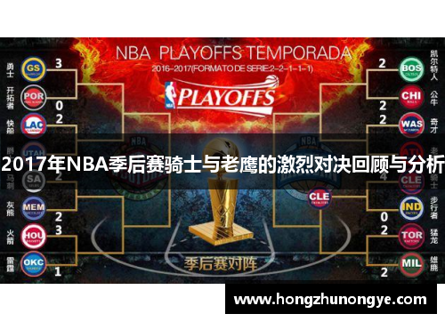 2017年NBA季后赛骑士与老鹰的激烈对决回顾与分析