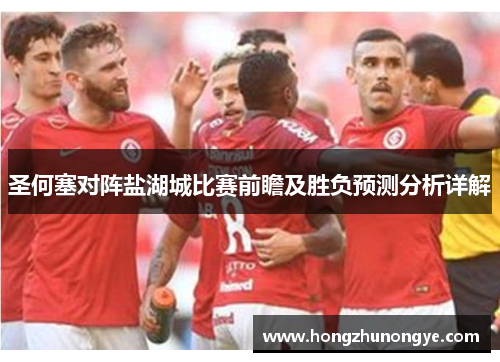 圣何塞对阵盐湖城比赛前瞻及胜负预测分析详解