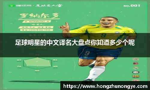 足球明星的中文译名大盘点你知道多少个呢
