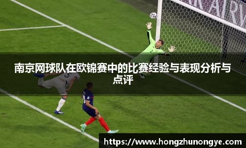 南京网球队在欧锦赛中的比赛经验与表现分析与点评