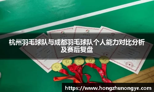 杭州羽毛球队与成都羽毛球队个人能力对比分析及赛后复盘