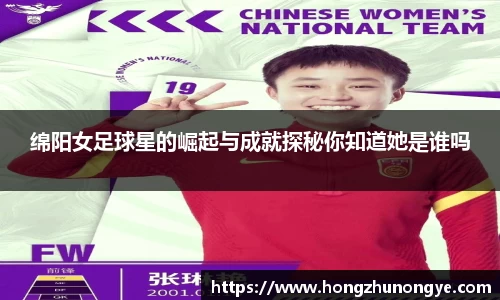 绵阳女足球星的崛起与成就探秘你知道她是谁吗