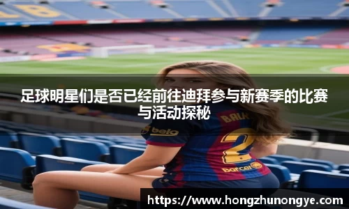 足球明星们是否已经前往迪拜参与新赛季的比赛与活动探秘