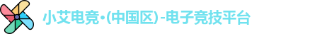 小艾电竞