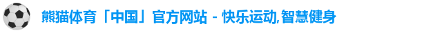 熊猫体育